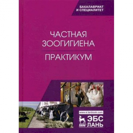 Ветеринария, книга Частная зоогигиена. Практикум. Учебное пособие купить по скидке