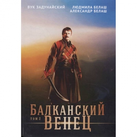 Русская фантастика, книга Балканский венец.Том 2 купить по скидке