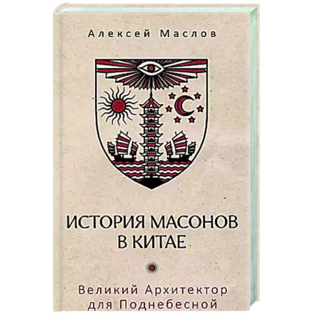 Историография. Общие работы, книга История масонов в Китае. Великий Архитектор для Поднебесной купить по скидке
