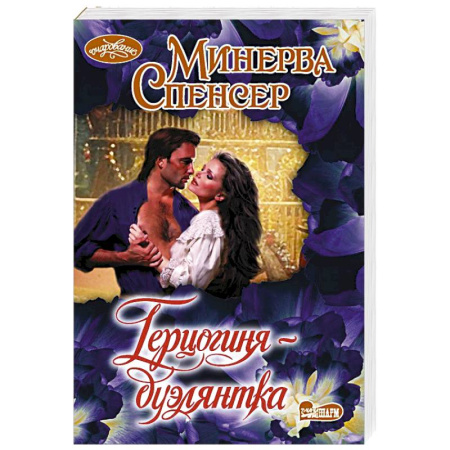 Зарубежный любовный роман, книга Герцогиня-дуэлянтка купить по скидке