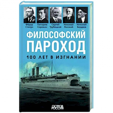 Общие работы по истории СССР, книга Философский пароход. 100 лет в изгнании купить по скидке