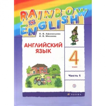 Учебники, самоучители, пособия, книга Английский язык. 4 класс. Учебник. В 2-х частях. Часть 1. ФГОС купить по скидке