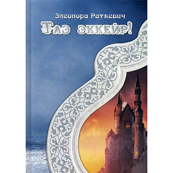 Таэ эккейр!