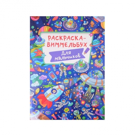 Раскраски на любой вкус, книга Раскраска-виммельбух. Для мальчиков купить по скидке