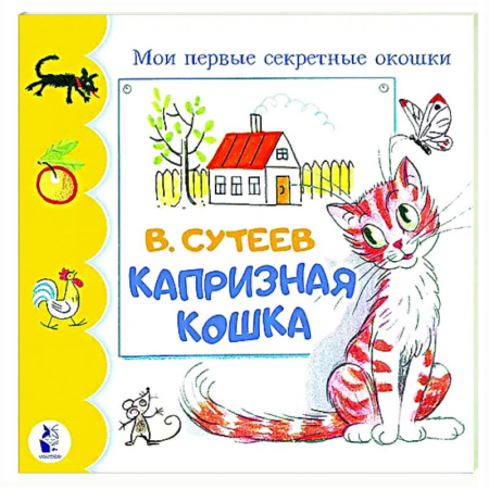 Прочие книжки-игрушки, книга Капризная кошка купить по скидке