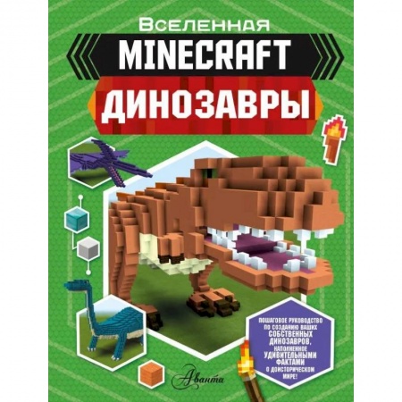Животный и растительный мир, книга Minecraft. Динозавры купить по скидке