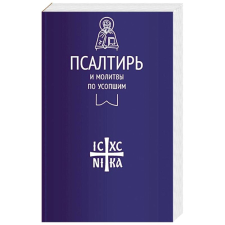 Молитвословы, акафисты, каноны, книга Псалтирь и молитвы по усопшим купить по скидке
