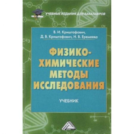Химические науки, книга Физико-химические методы исследования купить по скидке