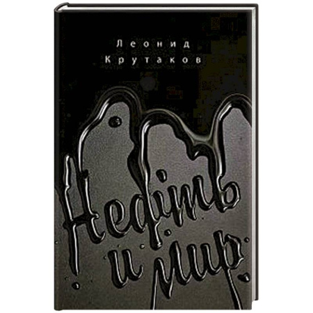 Геология. Полезные ископаемые, книга Нефть и мир купить по скидке