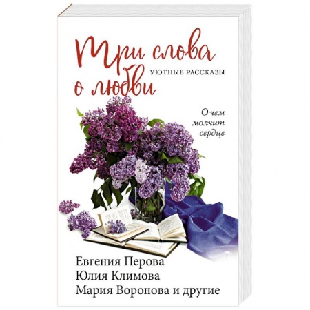 Отечественный любовный роман, книга Три слова о любви купить по скидке