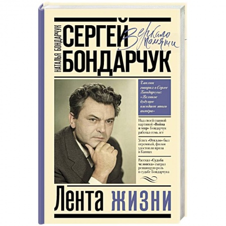 Мемуары, биографии деятелей культуры, искусства, книга Сергей Бондарчук. Лента жизни купить по скидке