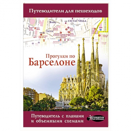 Испания, книга Прогулки по Барселоне купить по скидке