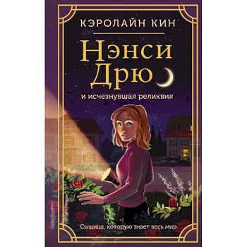 Нэнси Дрю и исчезнувшая реликвия