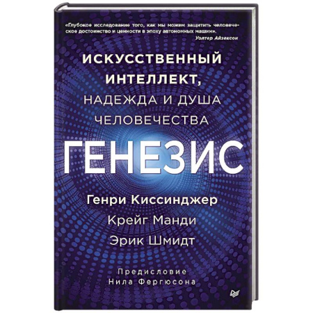 Общественные и гуманитарные науки, книга Генезис: Искусственный интеллект, надежда и  душа человечества купить по скидке