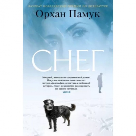 Зарубежная современная проза, книга Снег купить по скидке