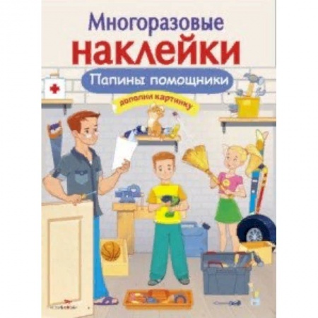 Книжки с наклейками, книга Папины помощники купить по скидке