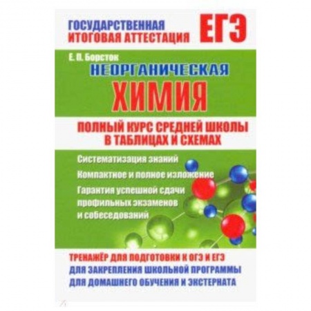 Химия, книга Неорганическая химия. Полный курс средней школы в таблицах и схемах купить по скидке