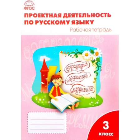 Другое, книга Проектная деятельность по русскому языку 3 кл. ФГОС. Олейник О.В. купить по скидке