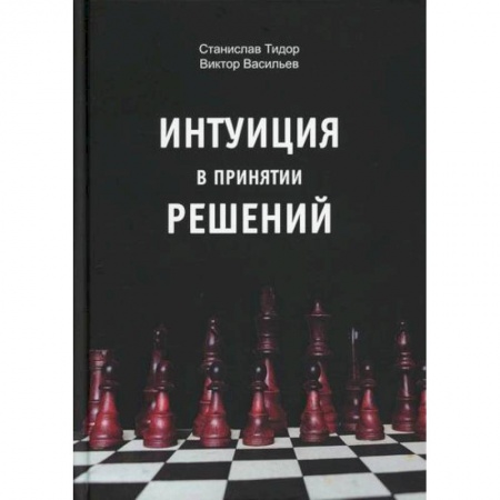 Психоанализ, книга Интуиция в принятии решений купить по скидке