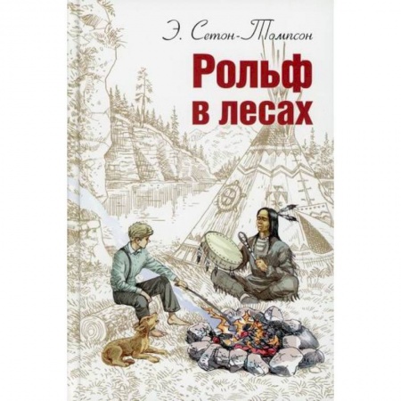 Современная художественная проза, книга Рольф в лесах купить по скидке