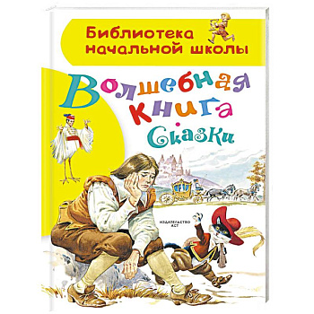 Волшебная книга. Сказки