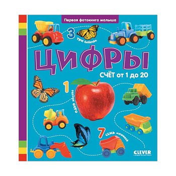 Цифры. Первая фотокнига малыша