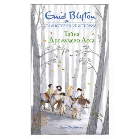 Зарубежная литература для детей, книга Тайна Дремучего Леса купить по скидке