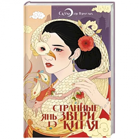 Мистика, ужасы, книга Странные звери Китая купить по скидке