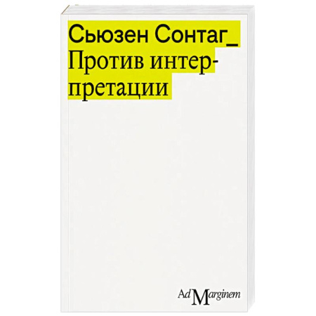 Зарубежная современная проза, книга Против интерпретации и другие эссе купить по скидке