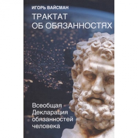 Философия, книга Трактат об обязанностях. Всеобщая Декларация обязанностей человека купить по скидке