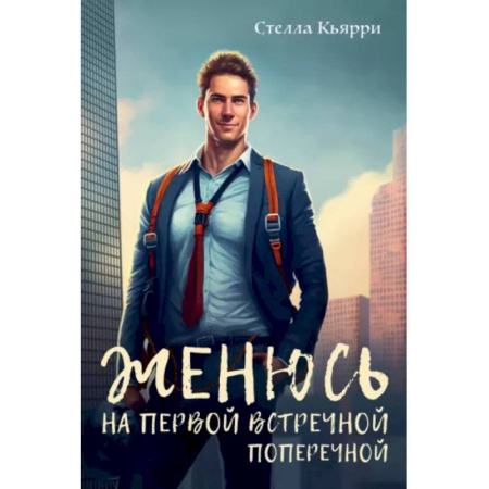 Отечественный любовный роман, книга Женюсь на первой встречной-поперечной купить по скидке