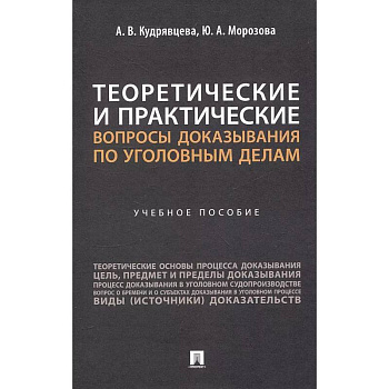 Теоретические и практические вопросы доказывания по уголовным делам: Учебное пособие