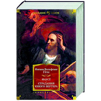 Фауст. Страдания юного Вертера