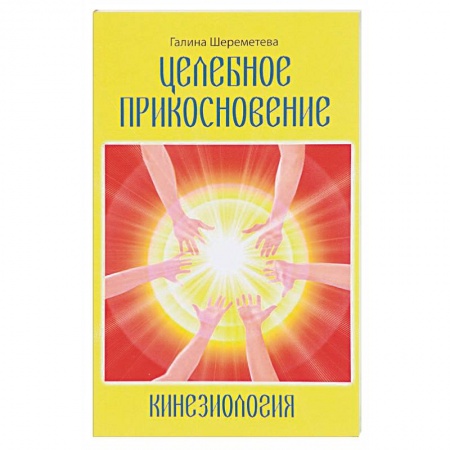 Книги, книга Кинезиология. Целебное прикосновение купить по скидке