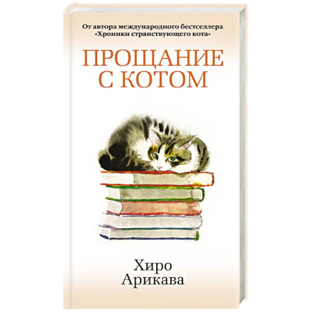 Зарубежная современная проза, книга Прощание с котом купить по скидке