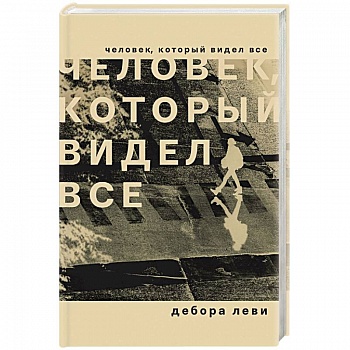 Человек, который видел все