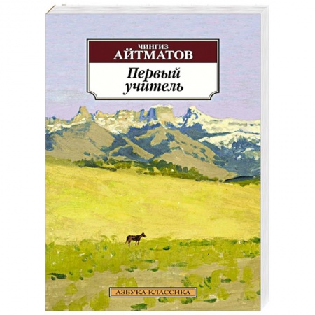 Книги, книга Первый учитель купить по скидке