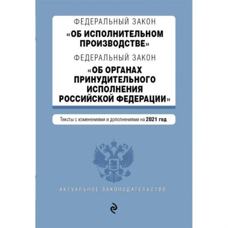 Право. Юриспруденция, книга Федеральный закон 'Об исполнительном производстве'. Федеральный закон 'Об органах принудительного исполнения Российской Федерации'. Редакция 2021г. купить по скидке