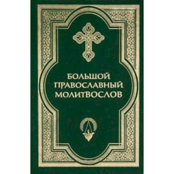 Большой православный молитвослов и Псалтирь