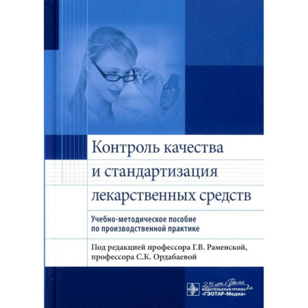 Другие виды специальной медицины, книга Контроль качества и стандартизация лекарственных средств : учебно-методическое пособие по производственной практике купить по скидке