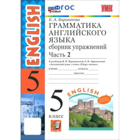 Английский язык, книга Английский язык. 5 класс. Грамматика. Сборник упражнений к учебнику Верещагиной и др. Часть 2. ФГОС купить по скидке