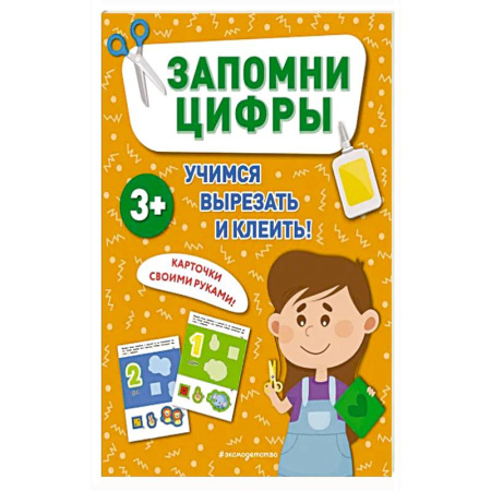 Книги для дошкольников (4-6 лет), книга Запомни цифры купить по скидке