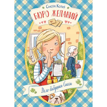 Бюро желаний. Книга 2. Дело бабушки Сисси