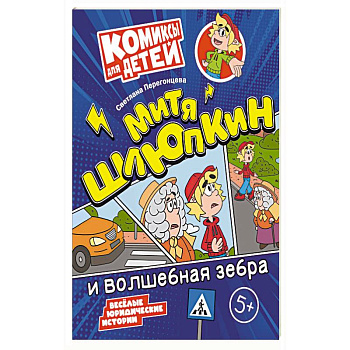 Митя Шлюпкин и волшебная зебра