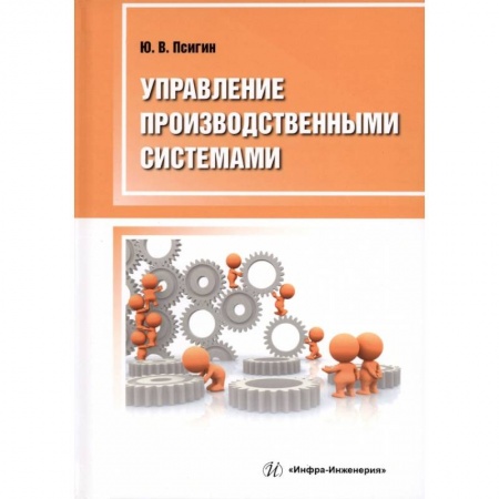 Книги, книга Управление производственными системами купить по скидке
