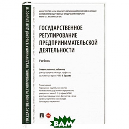 Гражданское право, книга Государственное регулирование предпринимательской деятельности. Учебник купить по скидке