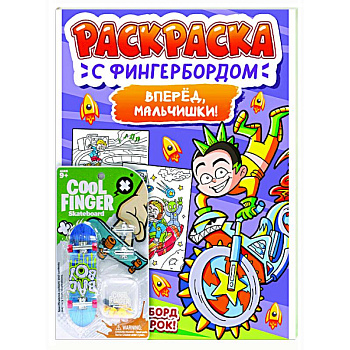 Вперед,мальчишки!