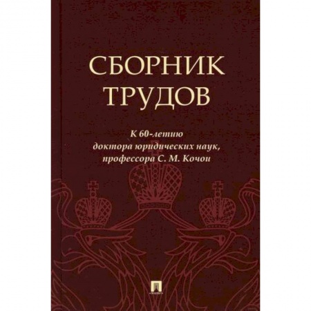 История и теория права, книга Сборник трудов купить по скидке