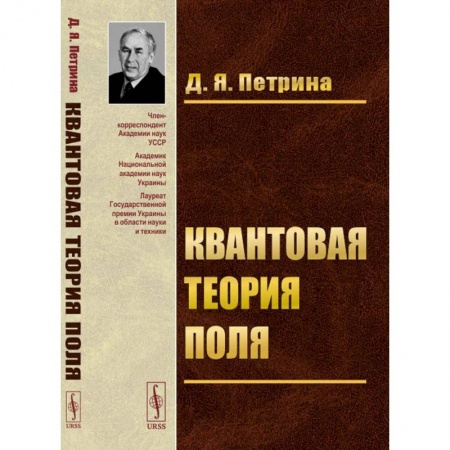 Физика, книга Квантовая теория поля. Учебное пособие купить по скидке