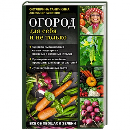 Плодовые и ягодные культуры, книга Огород для себя и не только. Все об овощах и зелени купить по скидке